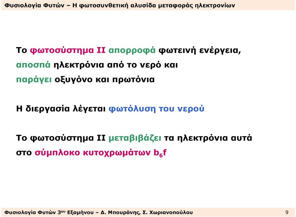 νερού Το φωτοσύστηµα ΙΙ µεταβιβάζει τα ηλεκτρόνια αυτά