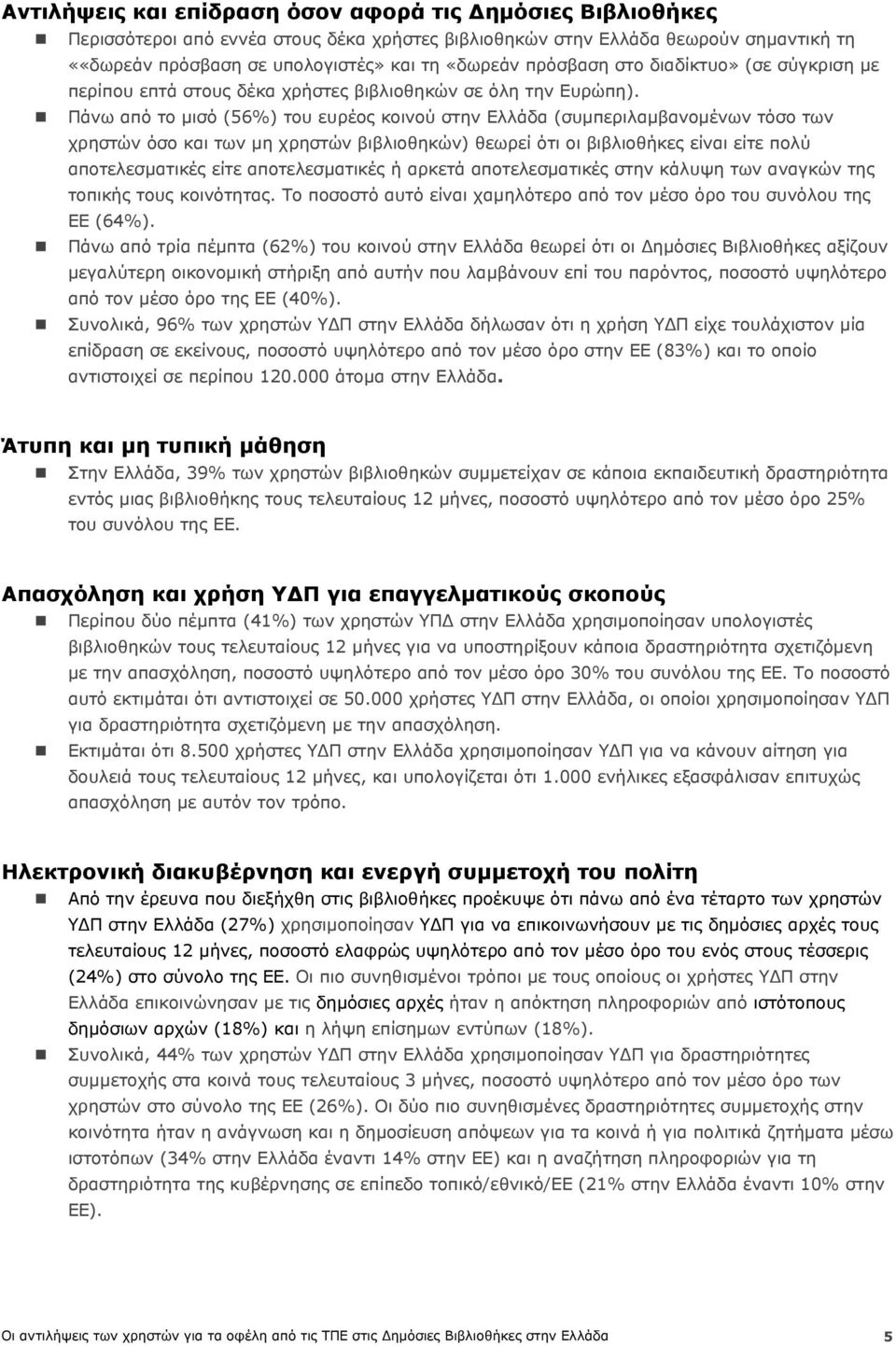 Πάνω από το μισό (56%) του ευρέος κοινού στην (συμπεριλαμβανομένων τόσο των χρηστών όσο και των μη χρηστών βιβλιοθηκών) θεωρεί ότι οι βιβλιοθήκες είναι είτε πολύ αποτελεσματικές είτε αποτελεσματικές