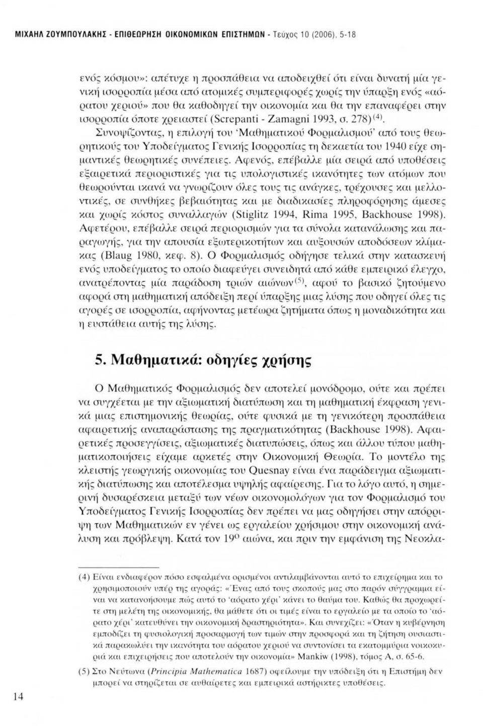 και θα την επαν αφέρει στην ισορρο π ία όποτε χρειαστεί (Screpanti - Zamagni 1993, σ. 278) < 4 J.