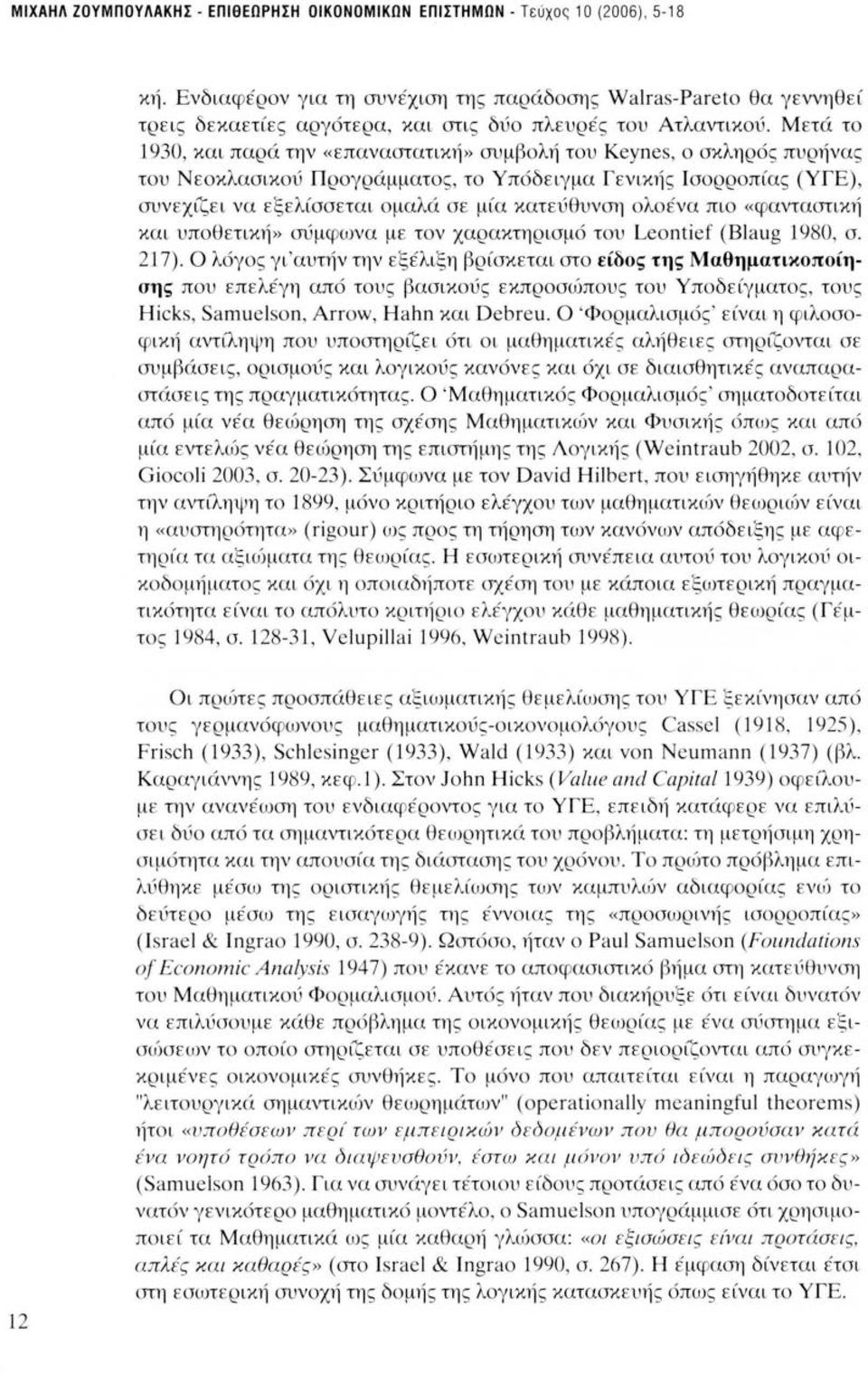 Μετά το 1930, και παρά την «επαναστατική» συμβολή του Keynes, ο σκληρός πυρήνας του Νεοκλασικού Π ρογράμματος, το Υπόδειγμα Γενική ς Ι σορροπίας (Υ Γ Ε), συνεχίζει να εξελίσσεται ομαλά σε μία