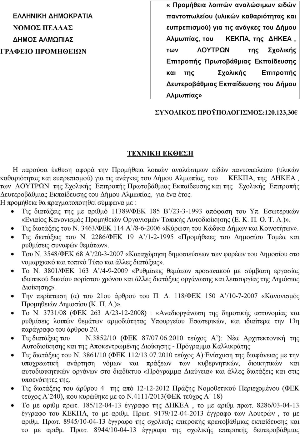 123,30 ΤΕΧΝΙΚΗ ΕΚΘΕΣΗ Η παρούσα έκθεση αφορά την Προμήθεια λοιπών αναλώσιμων ειδών παντοπωλείου (υλικών καθαριότητας και ευπρεπισμού) για τις ανάγκες του Δήμου Αλμωπίας, του ΚΕΚΠΑ, της ΔΗΚΕΑ, των