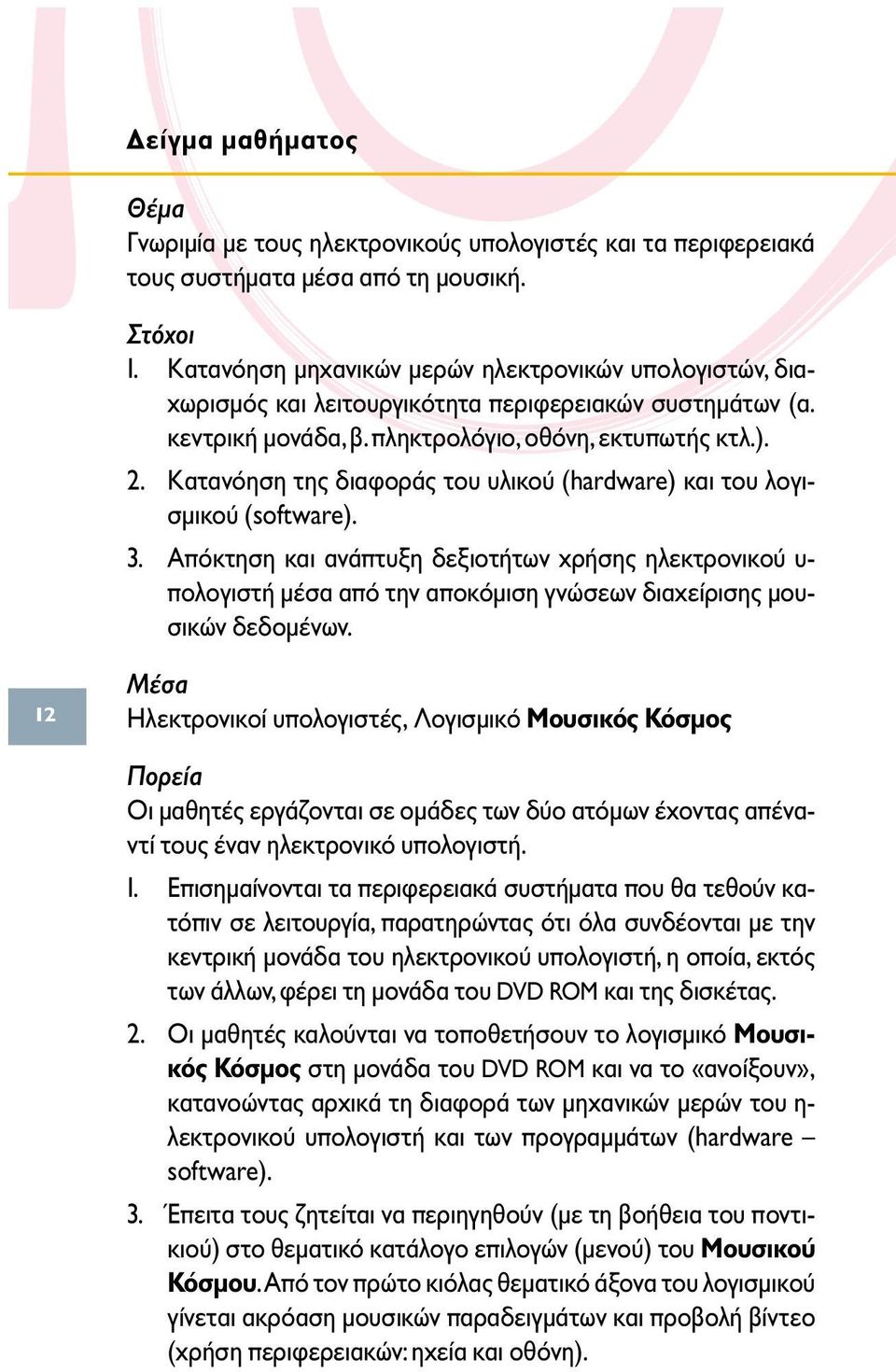 Κατανόηση της διαφοράς του υλικού (hardware) και του λογισµικού (software). 3.