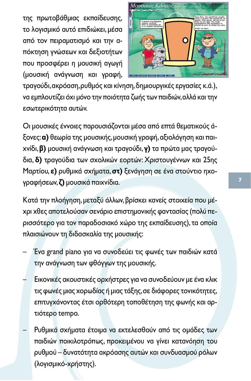 Οι µουσικές έννοιες παρουσιάζονται µέσα από επτά θεµατικούς ά- ξονες:α) θεωρία της µουσικής,µουσική γραφή,αξιολόγηση και παιχνίδι, β) µουσική ανάγνωση και τραγούδι, γ) τα πρώτα µας τραγούδια,δ)