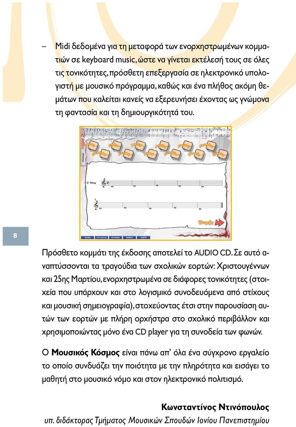 Σε αυτό α- ναπτύσσονται τα τραγούδια των σχολικών εορτών: Χριστουγέννων και 25ης Μαρτίου,ενορχηστρωµένα σε διάφορες τονικότητες (στοιχεία που υπάρχουν και στο λογισµικό συνοδευόµενα από στίχους και