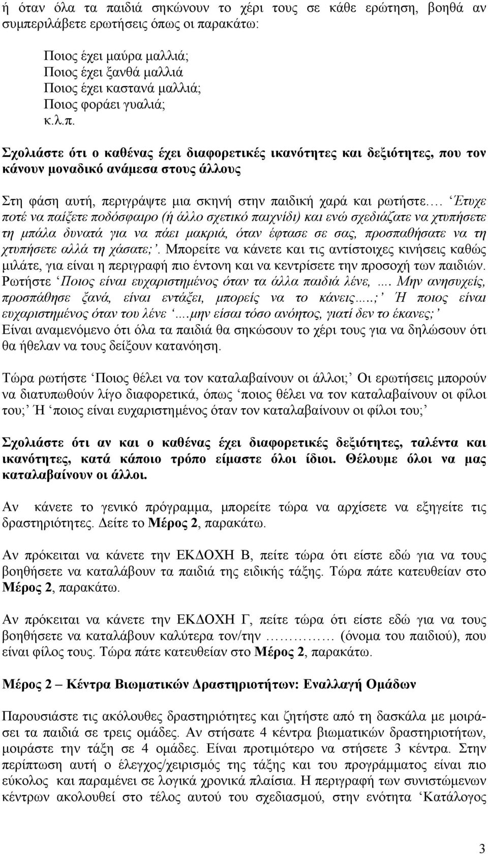 Έτυχε ποτέ να παίξετε ποδόσφαιρο (ή άλλο σχετικό παιχνίδι) και ενώ σχεδιάζατε να χτυπήσετε τη μπάλα δυνατά για να πάει μακριά, όταν έφτασε σε σας, προσπαθήσατε να τη χτυπήσετε αλλά τη χάσατε;.