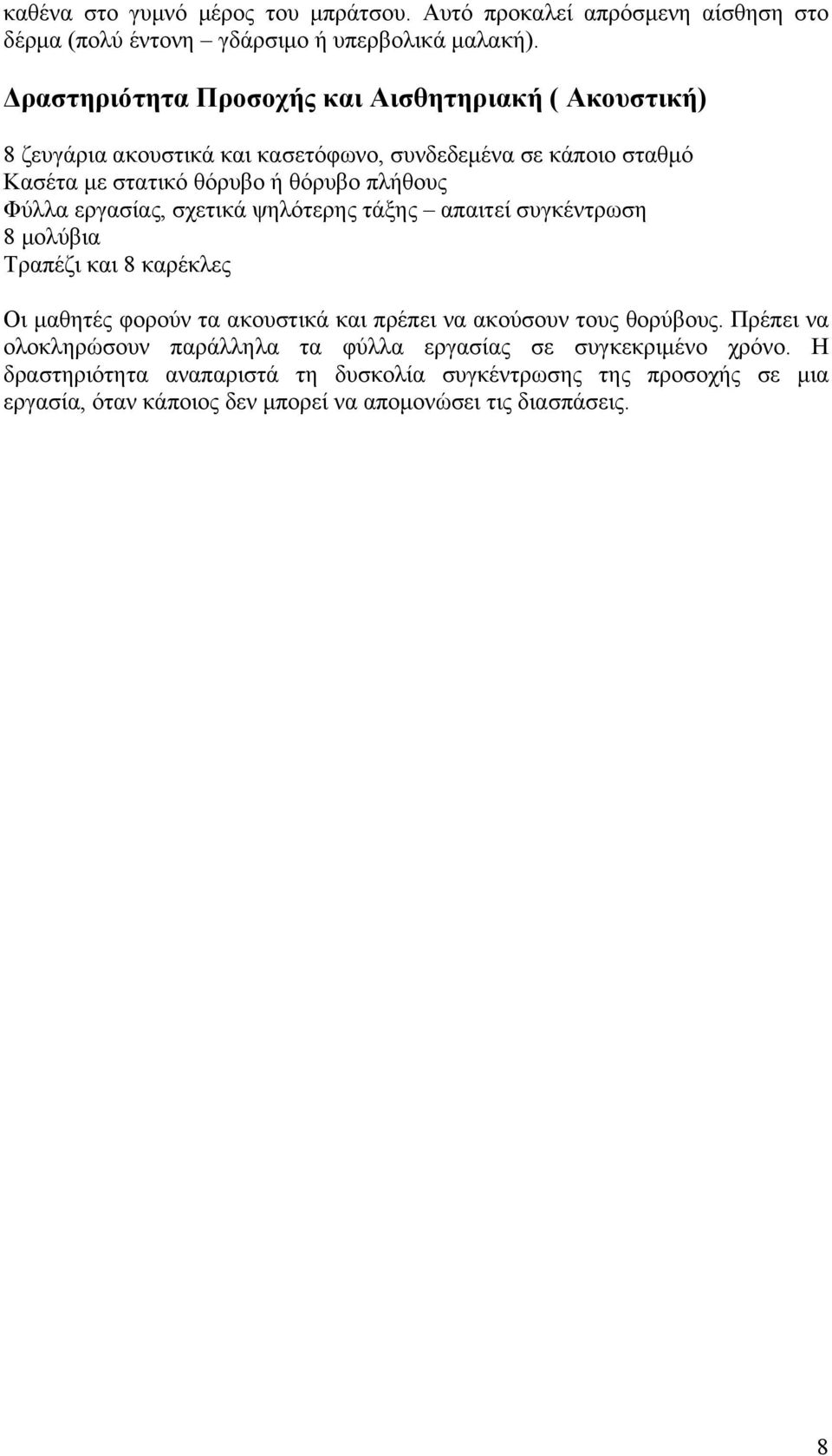 Φύλλα εργασίας, σχετικά ψηλότερης τάξης απαιτεί συγκέντρωση 8 μολύβια Τραπέζι και 8 καρέκλες Οι μαθητές φορούν τα ακουστικά και πρέπει να ακούσουν τους θορύβους.