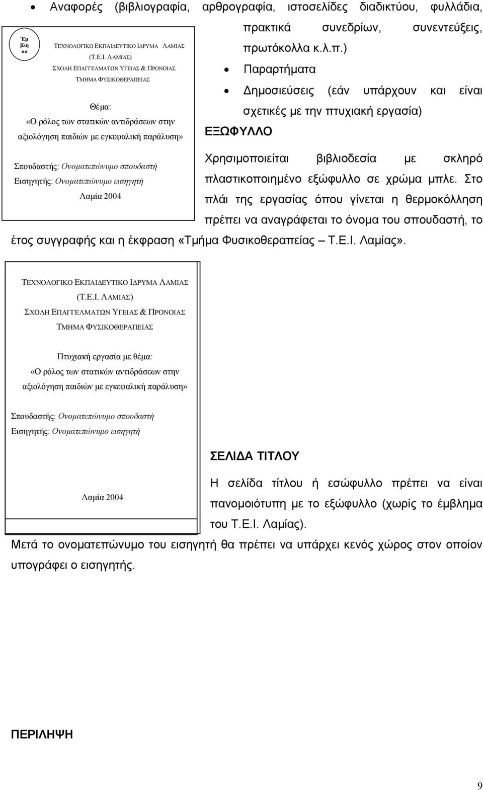 ΕΥΤΙΚΟ Ι ΡΥΜΑ ΛΑΜΙΑΣ πρωτόκολλα κ.λ.π.) (Τ.Ε.Ι. ΛΑΜΙΑΣ) ΣΧΟΛΗ ΕΠΑΓΓΕΛΜΑΤΩΝ ΥΓΕΙΑΣ & ΠΡΟΝΟΙΑΣ ΤΜΗΜΑ ΦΥΣΙΚΟΘΕΡΑΠΕΙΑΣ Θέµα: «Ο ρόλος των στατικών αντιδράσεων στην αξιολόγηση παιδιών µε εγκεφαλική