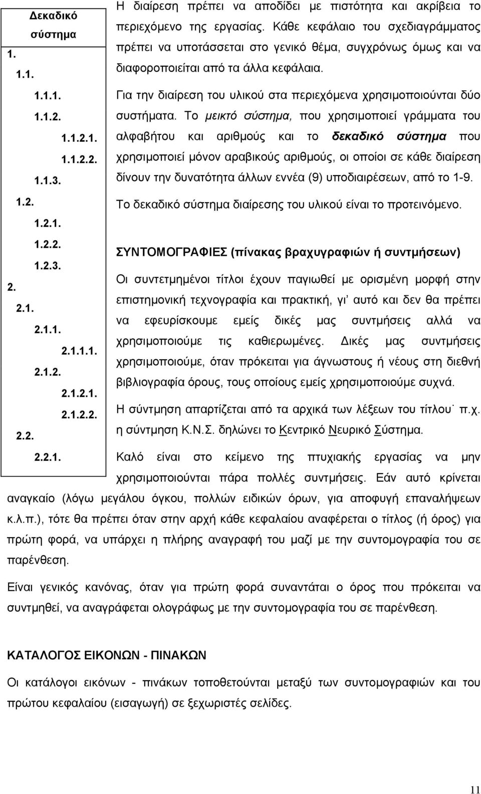 Για την διαίρεση του υλικού στα περιεχόµενα χρησιµοποιούνται δύο συστήµατα.