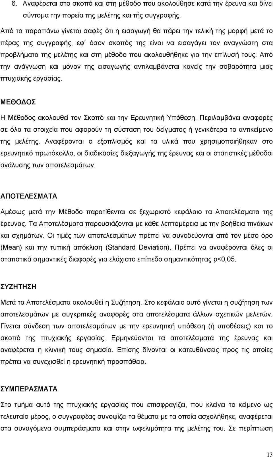 που ακολουθήθηκε για την επίλυσή τους. Από την ανάγνωση και µόνον της εισαγωγής αντιλαµβάνεται κανείς την σοβαρότητα µιας πτυχιακής εργασίας.