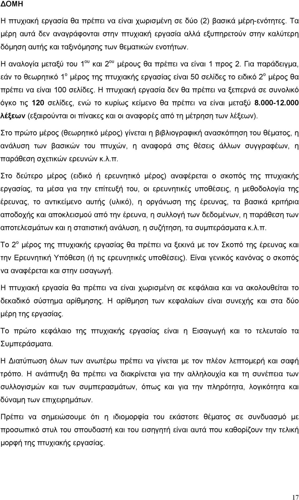 Η αναλογία µεταξύ του 1 ου και 2 ου µέρους θα πρέπει να είναι 1 προς 2.