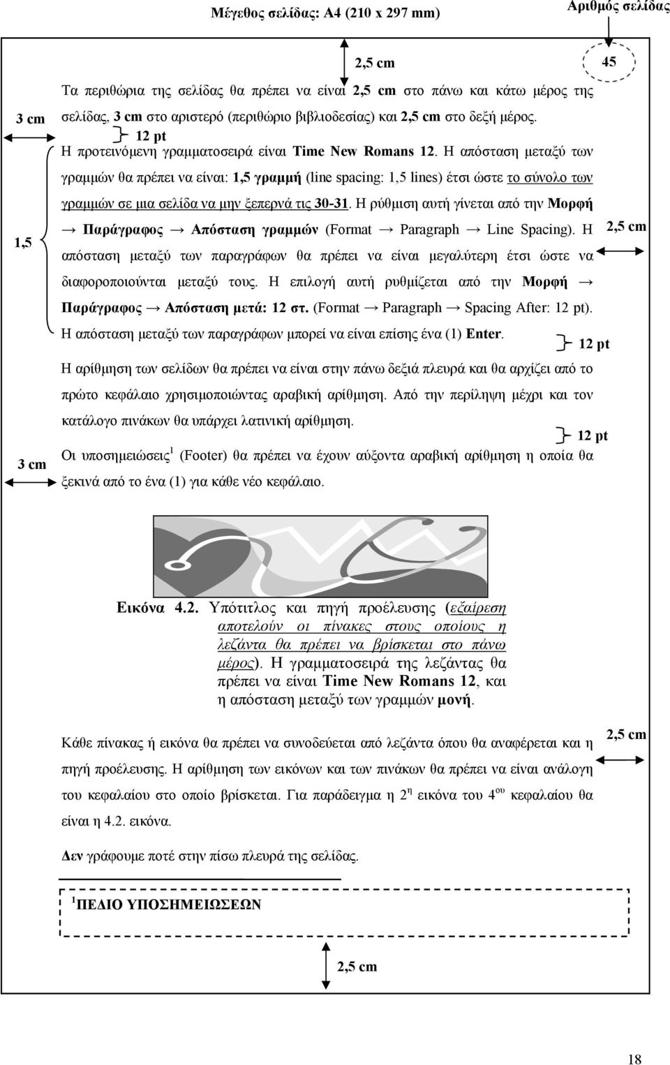 Η απόσταση µεταξύ των γραµµών θα πρέπει να είναι: 1,5 γραµµή (line spacing: 1,5 lines) έτσι ώστε το σύνολο των γραµµών σε µια σελίδα να µην ξεπερνά τις 30-31.