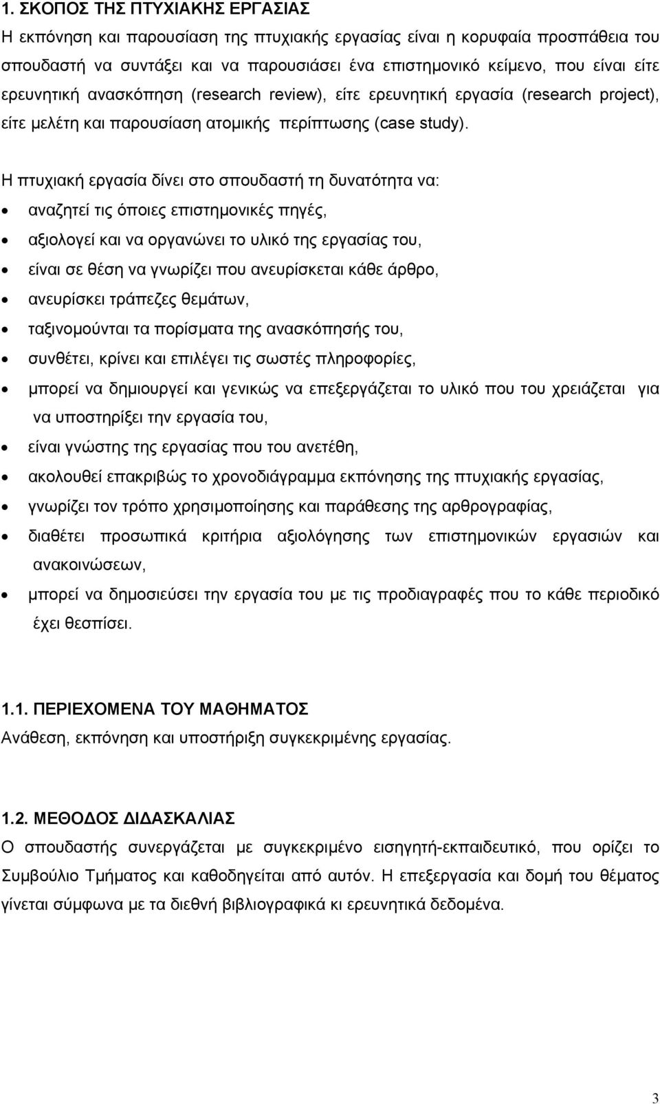 Η πτυχιακή εργασία δίνει στο σπουδαστή τη δυνατότητα να: αναζητεί τις όποιες επιστηµονικές πηγές, αξιολογεί και να οργανώνει το υλικό της εργασίας του, είναι σε θέση να γνωρίζει που ανευρίσκεται κάθε