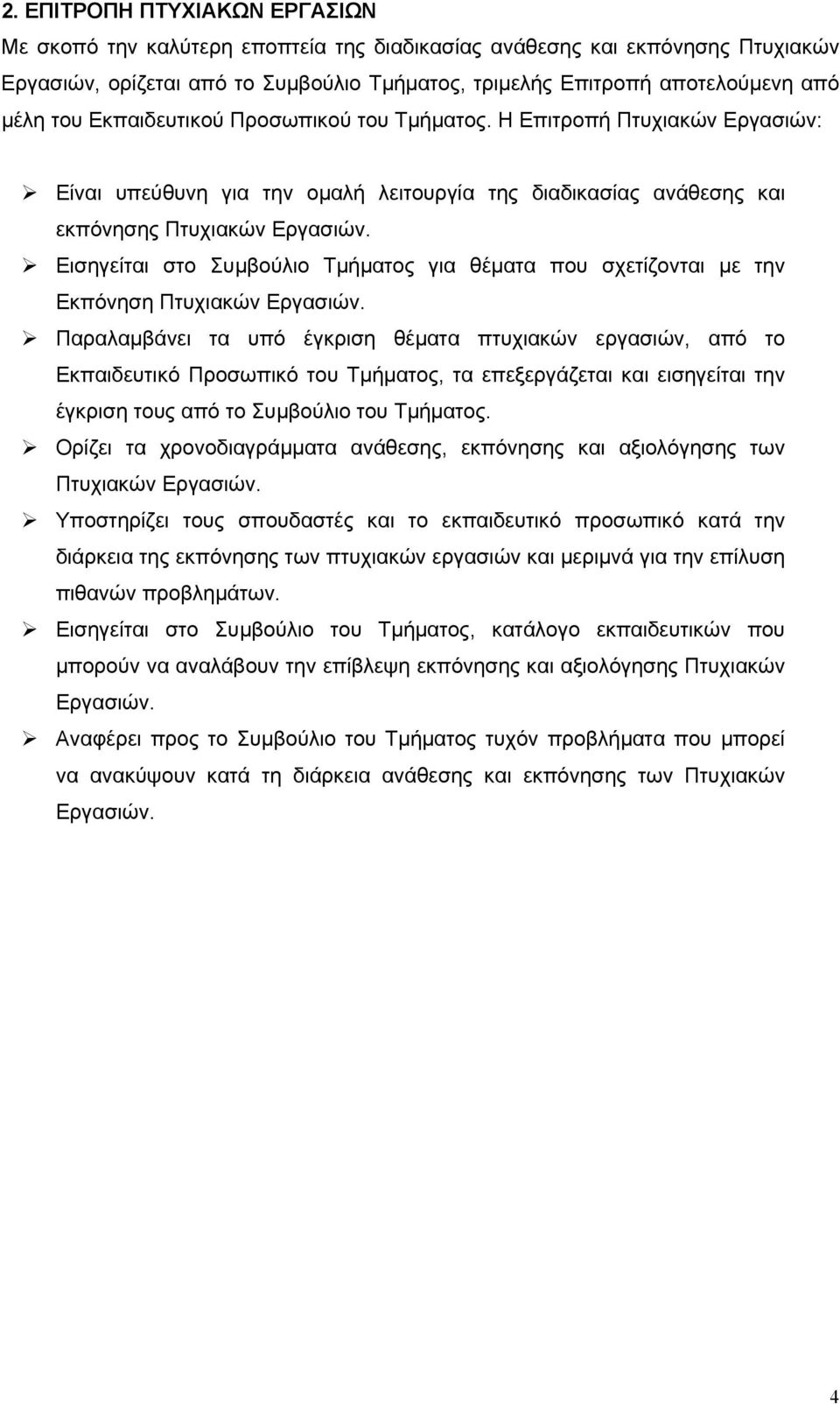 Εισηγείται στο Συµβούλιο Τµήµατος για θέµατα που σχετίζονται µε την Εκπόνηση Πτυχιακών Εργασιών.