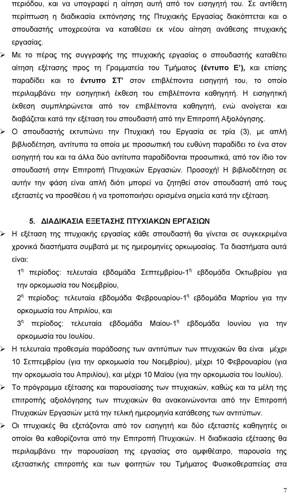 Με το πέρας της συγγραφής της πτυχιακής εργασίας ο σπουδαστής καταθέτει αίτηση εξέτασης προς τη Γραµµατεία του Τµήµατος (έντυπο Ε ), και επίσης παραδίδει και το έντυπο ΣΤ στον επιβλέποντα εισηγητή