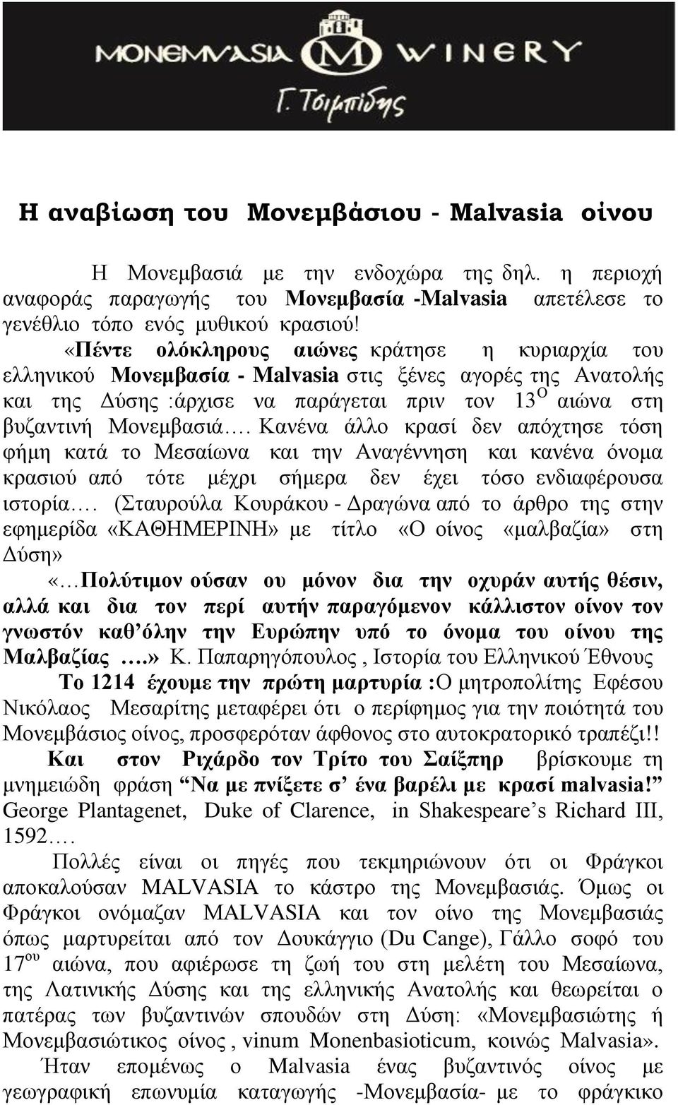 Κανένα άλλο κρασί δεν απόχτησε τόση φήμη κατά το Μεσαίωνα και την Αναγέννηση και κανένα όνομα κρασιού από τότε μέχρι σήμερα δεν έχει τόσο ενδιαφέρουσα ιστορία.