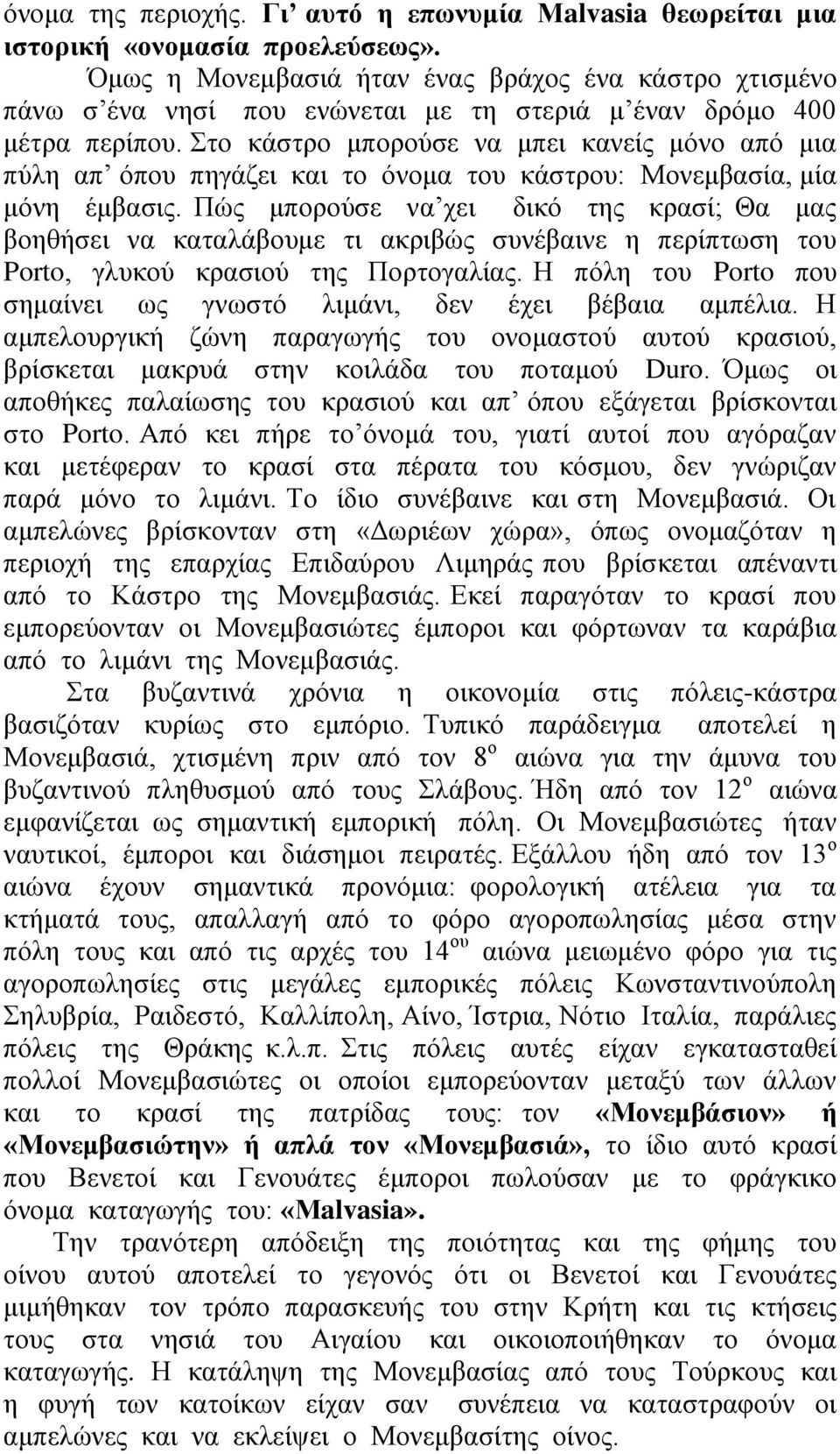 Στο κάστρο μπορούσε να μπει κανείς μόνο από μια πύλη απ όπου πηγάζει και το όνομα του κάστρου: Μονεμβασία, μία μόνη έμβασις.