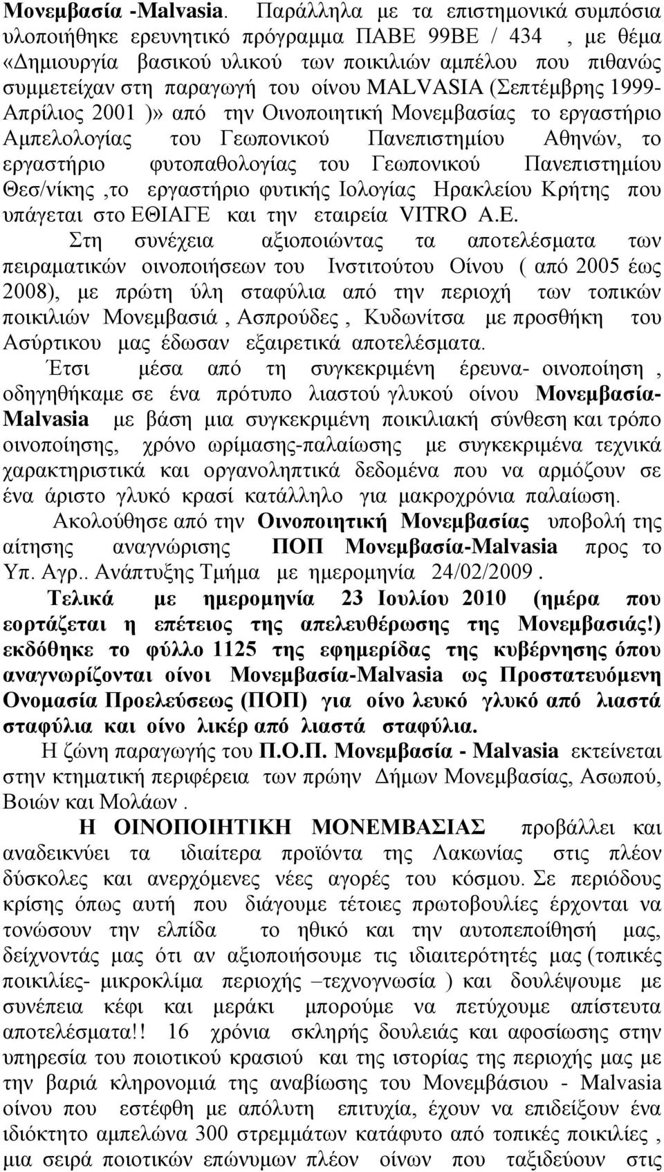 MALVASIA (Σεπτέμβρης 1999- Απρίλιος 2001 )» από την Οινοποιητική Μονεμβασίας το εργαστήριο Αμπελολογίας του Γεωπονικού Πανεπιστημίου Αθηνών, το εργαστήριο φυτοπαθολογίας του Γεωπονικού Πανεπιστημίου