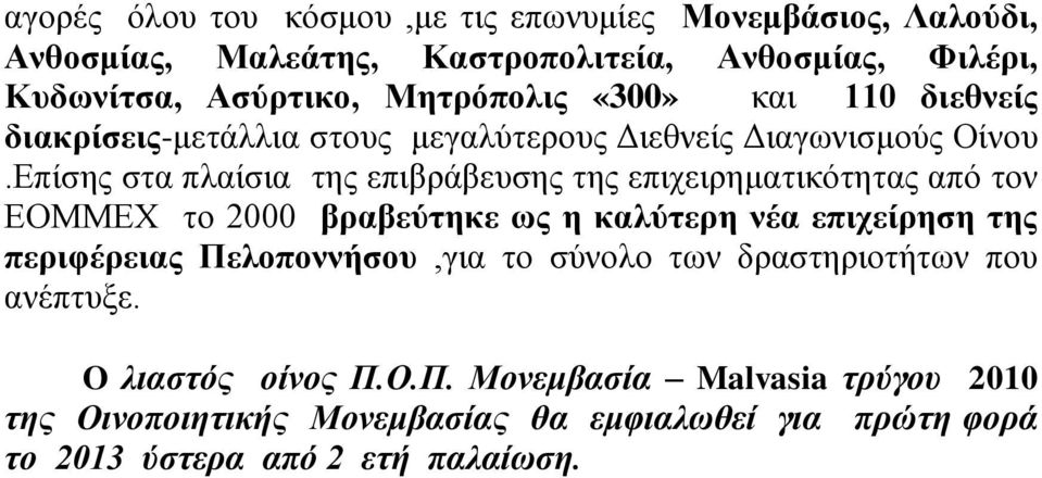 Επίσης στα πλαίσια της επιβράβευσης της επιχειρηματικότητας από τον ΕΟΜΜΕΧ το 2000 βραβεύτηκε ως η καλύτερη νέα επιχείρηση της περιφέρειας