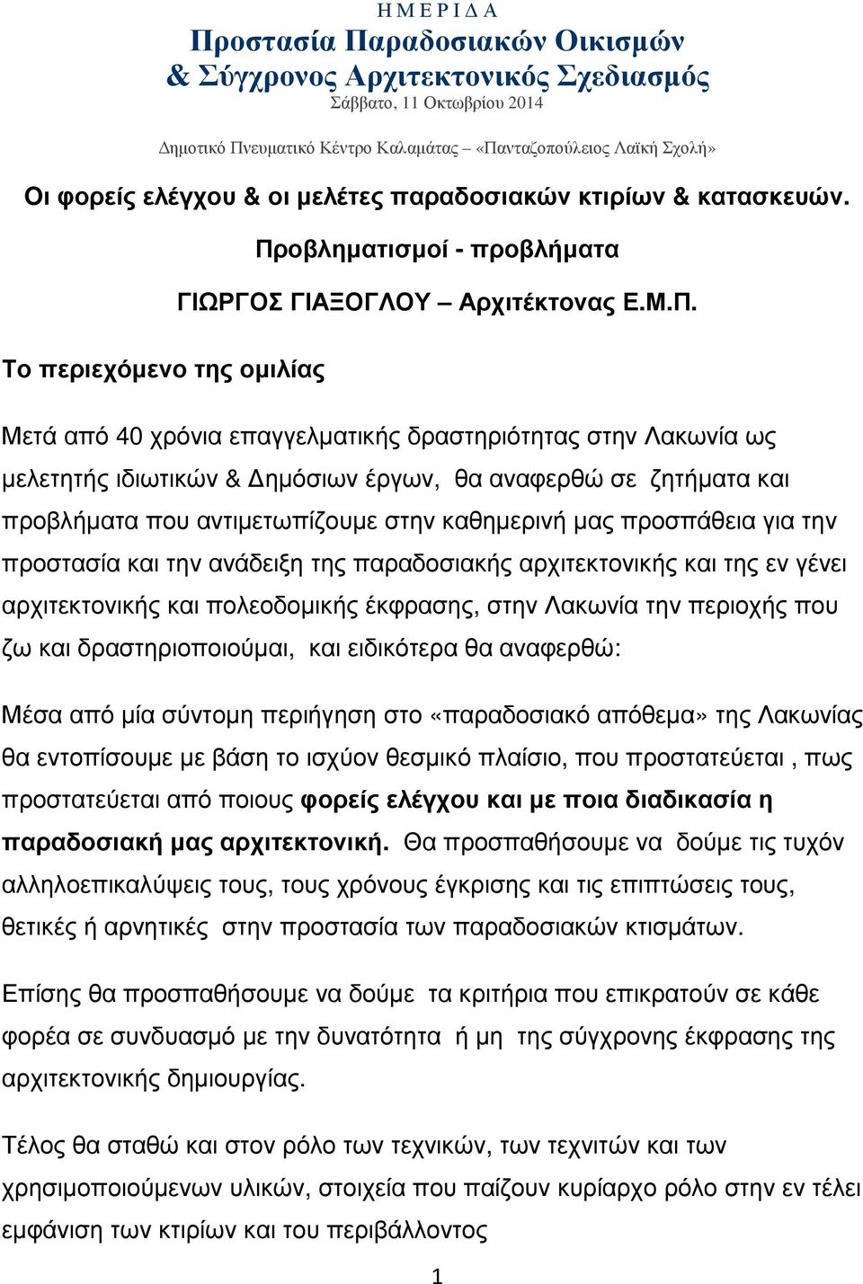 οβληματισμοί - προβλήματα ΓΙΩΡΓΟΣ ΓΙΑΞΟΓΛΟΥ Αρχιτέκτονας Ε.Μ.Π.