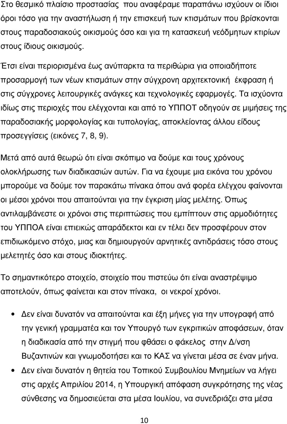 Έτσι είναι περιορισμένα έως ανύπαρκτα τα περιθώρια για οποιαδήποτε προσαρμογή των νέων κτισμάτων στην σύγχρονη αρχιτεκτονική έκφραση ή στις σύγχρονες λειτουργικές ανάγκες και τεχνολογικές εφαρμογές.