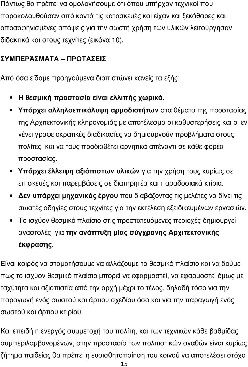 Υπάρχει αλληλοεπικάλυψη αρμοδιοτήτων στα θέματα της προστασίας της Αρχιτεκτονικής κληρονομιάς με αποτέλεσμα οι καθυστερήσεις και οι εν γένει γραφειοκρατικές διαδικασίες να δημιουργούν προβλήματα