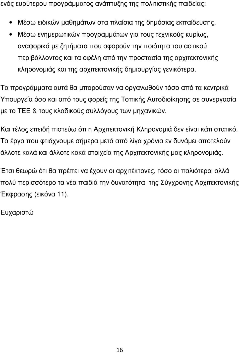 Τα προγράμματα αυτά θα μπορούσαν να οργανωθούν τόσο από τα κεντρικά Υπουργεία όσο και από τους φορείς της Τοπικής Αυτοδιοίκησης σε συνεργασία με το ΤΕΕ & τους κλαδικούς συλλόγους των μηχανικών.