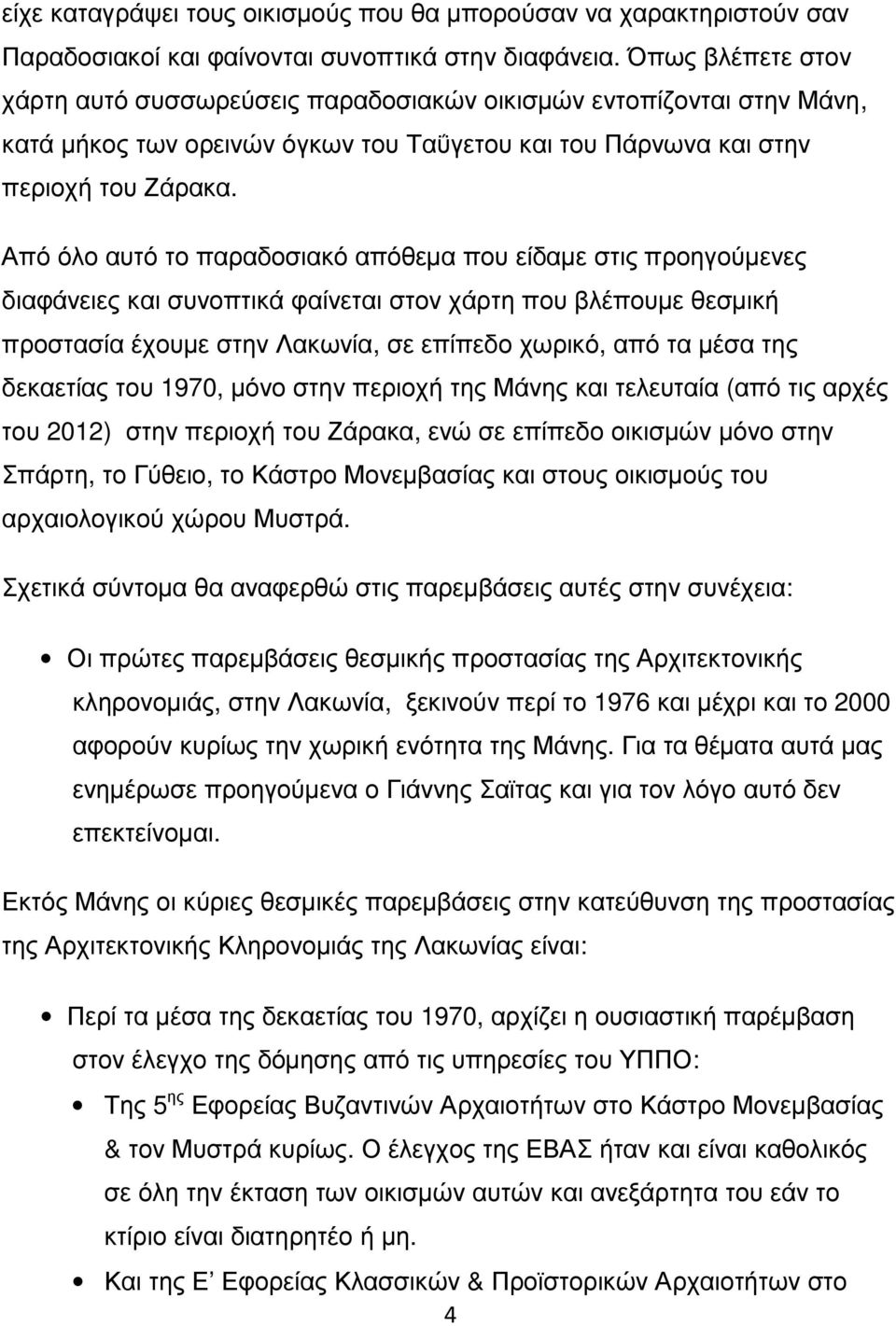 Από όλο αυτό το παραδοσιακό απόθεμα που είδαμε στις προηγούμενες διαφάνειες και συνοπτικά φαίνεται στον χάρτη που βλέπουμε θεσμική προστασία έχουμε στην Λακωνία, σε επίπεδο χωρικό, από τα μέσα της