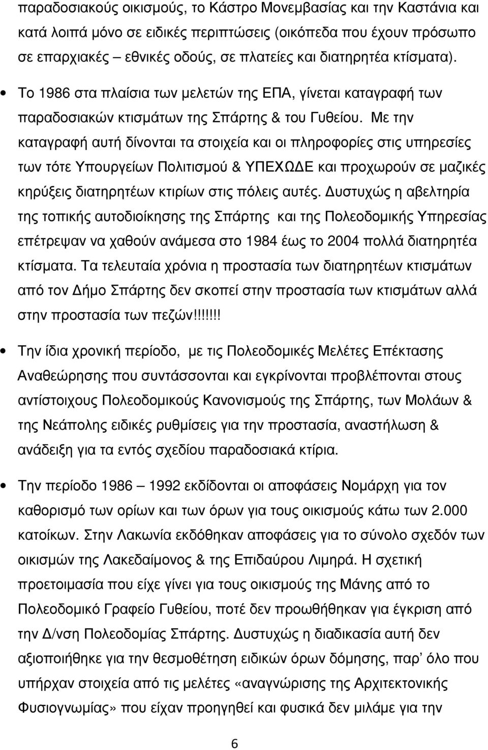 Με την καταγραφή αυτή δίνονται τα στοιχεία και οι πληροφορίες στις υπηρεσίες των τότε Υπουργείων Πολιτισμού & ΥΠΕΧΩΔΕ και προχωρούν σε μαζικές κηρύξεις διατηρητέων κτιρίων στις πόλεις αυτές.