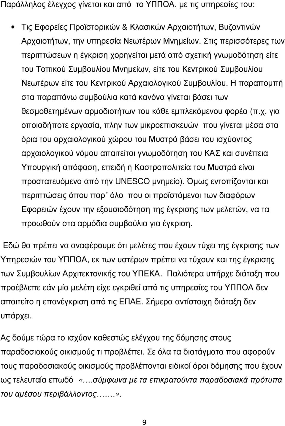 Συμβουλίου. Η παραπομπή στα παραπάνω συμβούλια κατά κανόνα γίνεται βάσει των θεσμοθετημένων αρμοδιοτήτων του κάθε εμπλεκόμενου φορέα (π.χ.