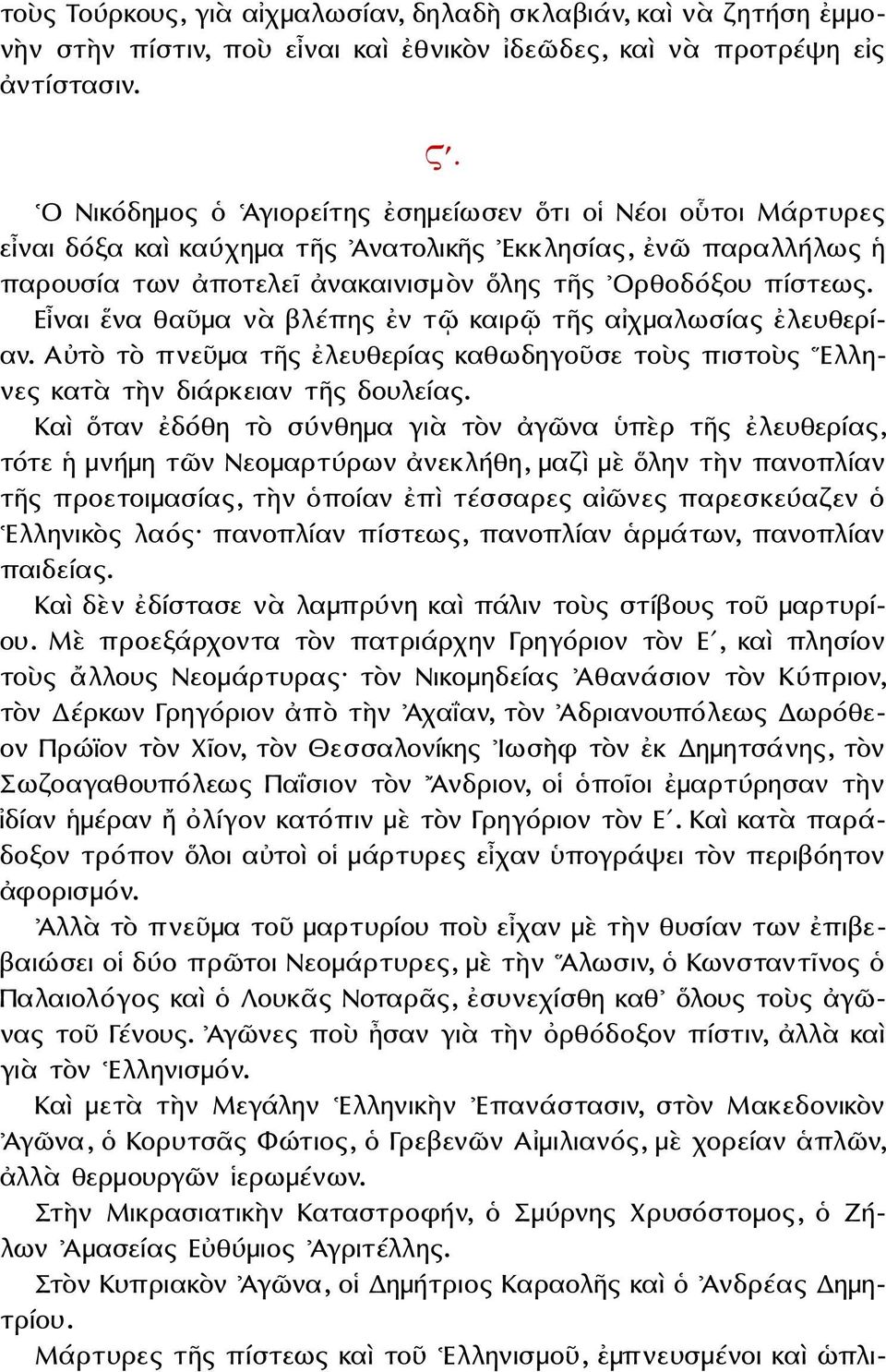 Εἶναι ἕνα θαῦμα νὰ βλέπης ἐν τῷ καιρῷ τῆς αἰχμαλωσίας ἐλευθερίαν. Αὐτὸ τὸ πνεῦμα τῆς ἐλευθερίας καθωδηγοῦσε τοὺς πιστοὺς Ελληνες κατὰ τὴν διάρκειαν τῆς δουλείας.