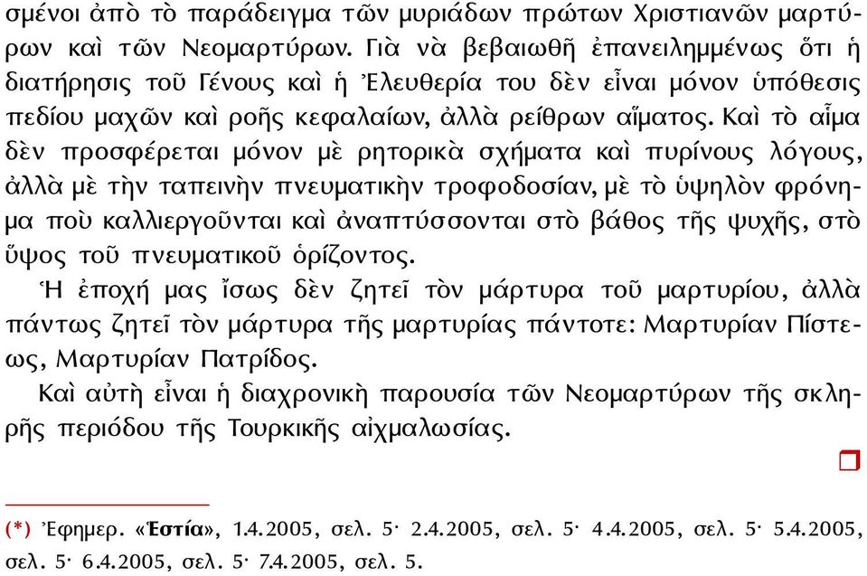 Καὶ τὸ αἷμα δὲν προσφέρεται μόνον μὲ ρητορικὰ σχήματα καὶ πυρίνους λόγους, ἀλλὰ μὲ τὴν ταπεινὴν πνευματικὴν τροφοδοσίαν, μὲ τὸ ὑψηλὸν φρόνημα ποὺ καλλιεργοῦνται καὶ ἀναπτύσσονται στὸ βάθος τῆς ψυχῆς,