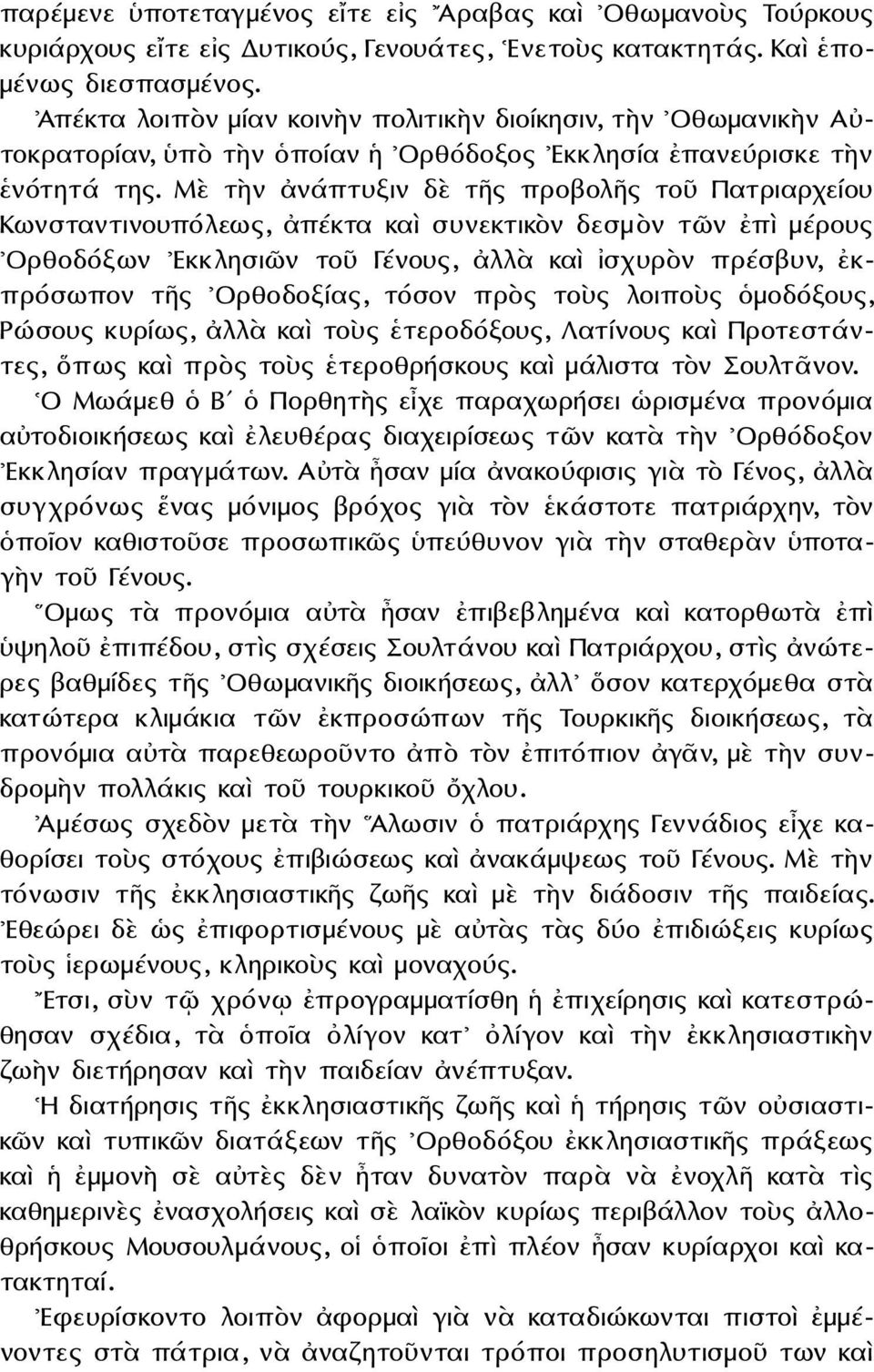 Μὲ τὴν ἀνάπτυξιν δὲ τῆς προβολῆς τοῦ Πατριαρχείου Κωνσταντινουπόλεως, ἀπέκτα καὶ συνεκτικὸν δεσμὸν τῶν ἐπὶ μέρους Ορθοδόξων Εκκλησιῶν τοῦ Γένους, ἀλλὰ καὶ ἰσχυρὸν πρέσβυν, ἐκπρόσωπον τῆς Ορθοδοξίας,