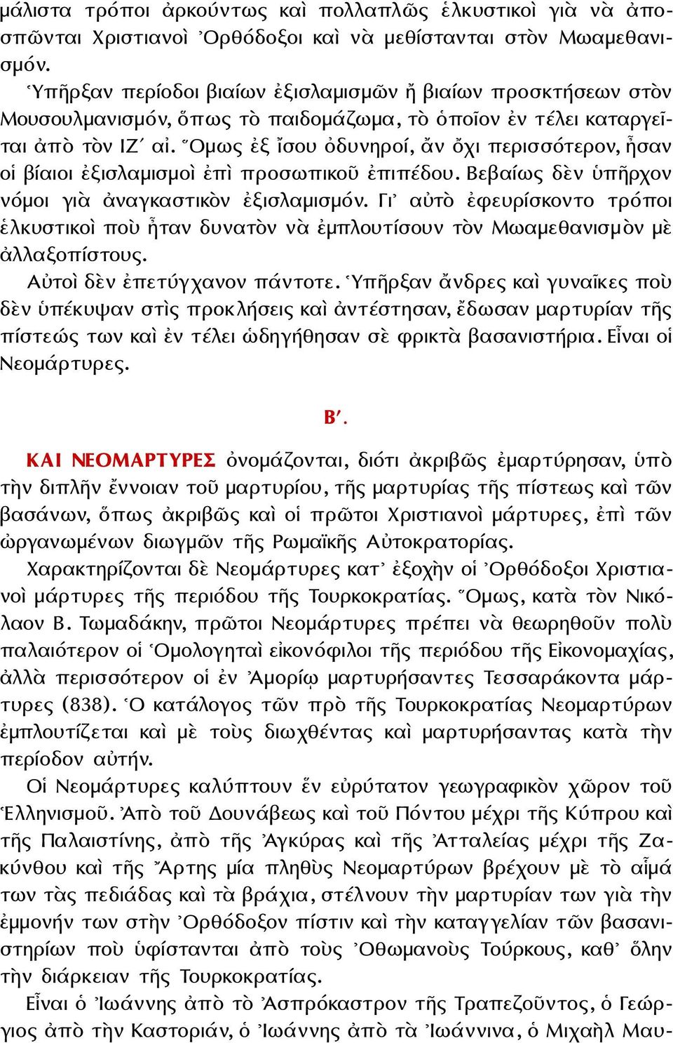 Ομως ἐξ ἴσου ὀδυνηροί, ἄν ὄχι περισσότερον, ἦσαν οἱ βίαιοι ἐξισλαμισμοὶ ἐπὶ προσωπικοῦ ἐπιπέδου. Βεβαίως δὲν ὑπῆρχον νόμοι γιὰ ἀναγκαστικὸν ἐξισλαμισμόν.