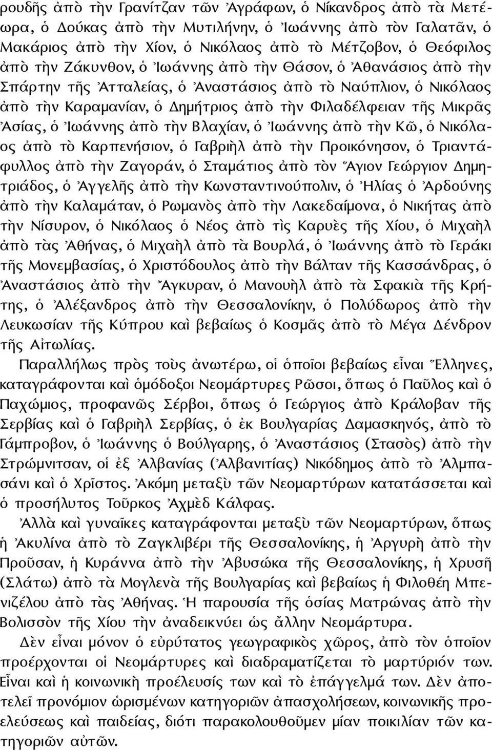 ἀπὸ τὴν Βλαχίαν, ὁ Ιωάννης ἀπὸ τὴν Κῶ, ὁ Νικόλαος ἀπὸ τὸ Καρπενήσιον, ὁ Γαβριὴλ ἀπὸ τὴν Προικόνησον, ὁ Τριαντάφυλλος ἀπὸ τὴν Ζαγοράν, ὁ Σταμάτιος ἀπὸ τὸν Αγιον Γεώργιον Δημητριάδος, ὁ Ἀγγελῆς ἀπὸ τὴν