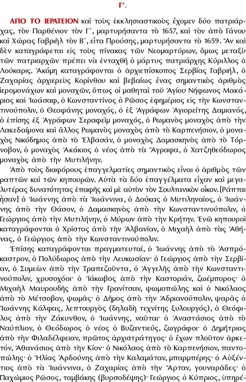 Ἀκόμη καταγράφονται ὁ ἀρχιεπίσκοπος Σερβίας Γαβριήλ, ὁ Ζαχαρίας ἀρχιερεὺς Κορίνθου καὶ βεβαίως ἕνας σημαντικὸς ἀριθμὸς ἱερομονάχων καὶ μοναχῶν, ὅπως οἱ μαθηταὶ τοῦ Ἁγίου Νήφωνος Μακάριος καὶ Ιωάσαφ,