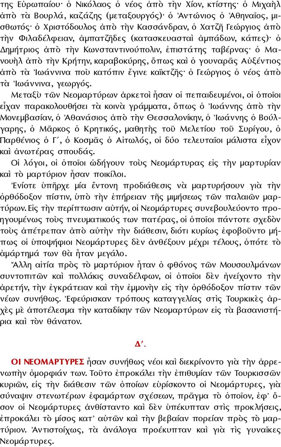 ποὺ κατόπιν ἔγινε καϊκτζῆς ὁ Γεώργιος ὁ νέος ἀπὸ τὰ Ιωάννινα, γεωργός.