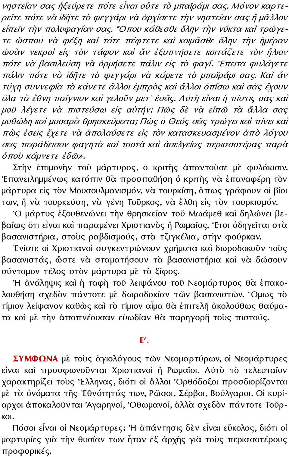 εἰς τὸ φαγί. Επειτα φυλάγετε πάλιν πότε νὰ ἰδῆτε τὸ φεγγάρι νὰ κάμετε τὸ μπαϊράμι σας.