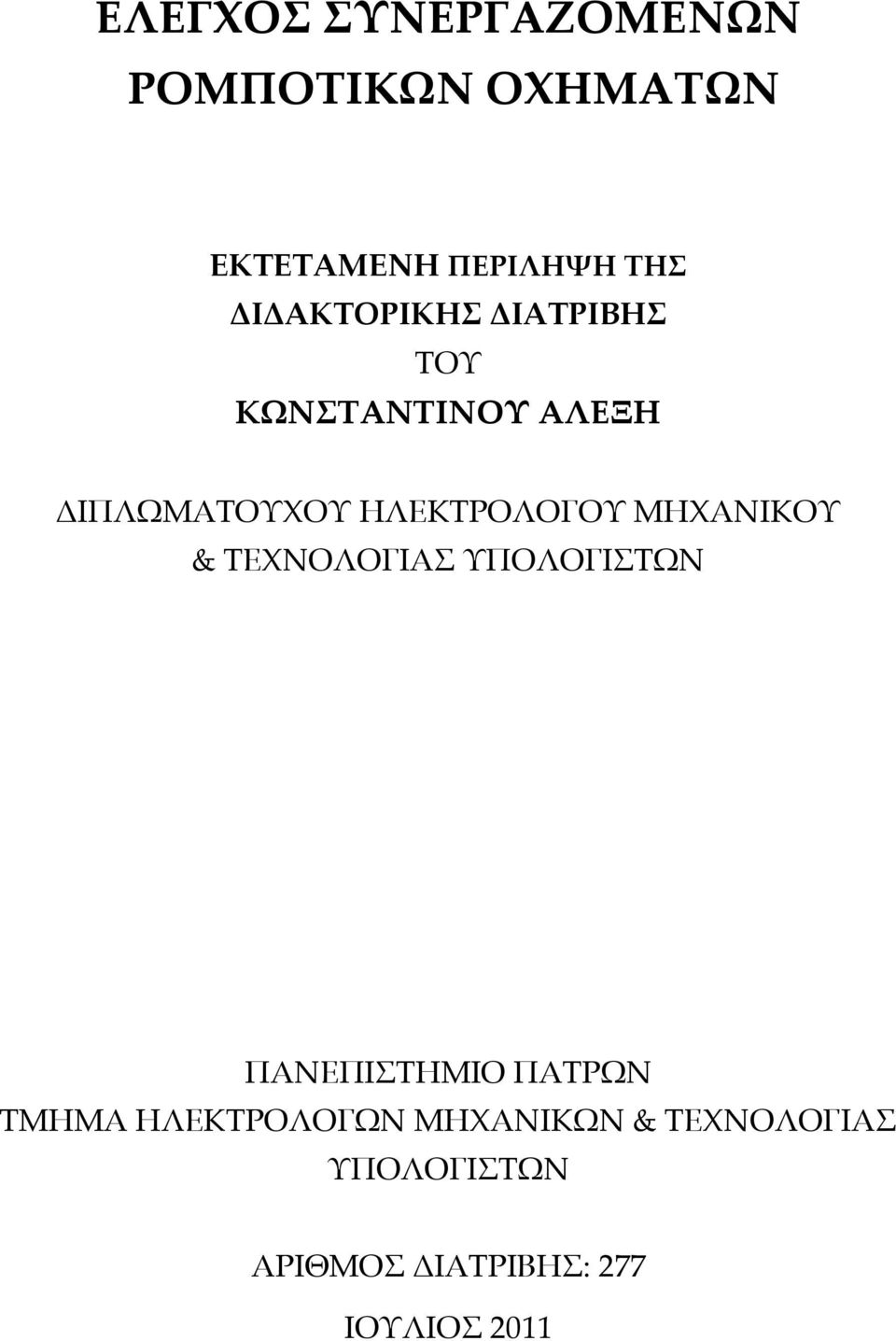 ΗΛΕΚΣΡΟΛΟΓΟΤ ΜΗΧΑΝΙΚΟΤ & ΣΕΧΝΟΛΟΓΙΑ ΤΠΟΛΟΓΙΣΩΝ ΠΑΝΕΠΙΣΗΜΙΟ ΠΑΣΡΩΝ