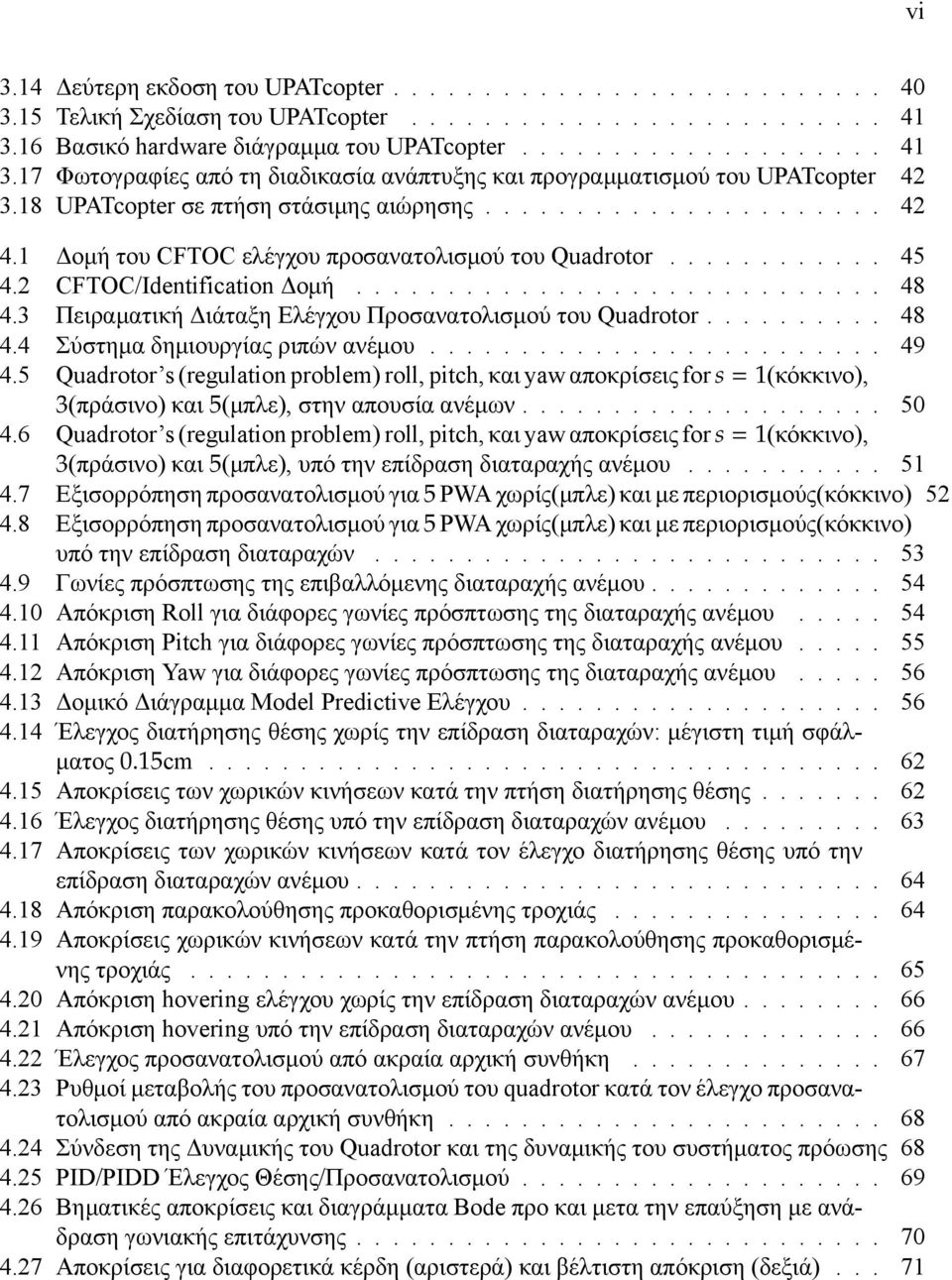 1 Δομή του CFTOC ελέγχου προσανατολισμού του Quadrotor............ 45 4.2 CFTOC/Identification Δομή............................. 48 4.3 Πειραματική Διάταξη Ελέγχου Προσανατολισμού του Quadrotor.......... 48 4.4 Σύστημα δημιουργίας ριπών ανέμου.