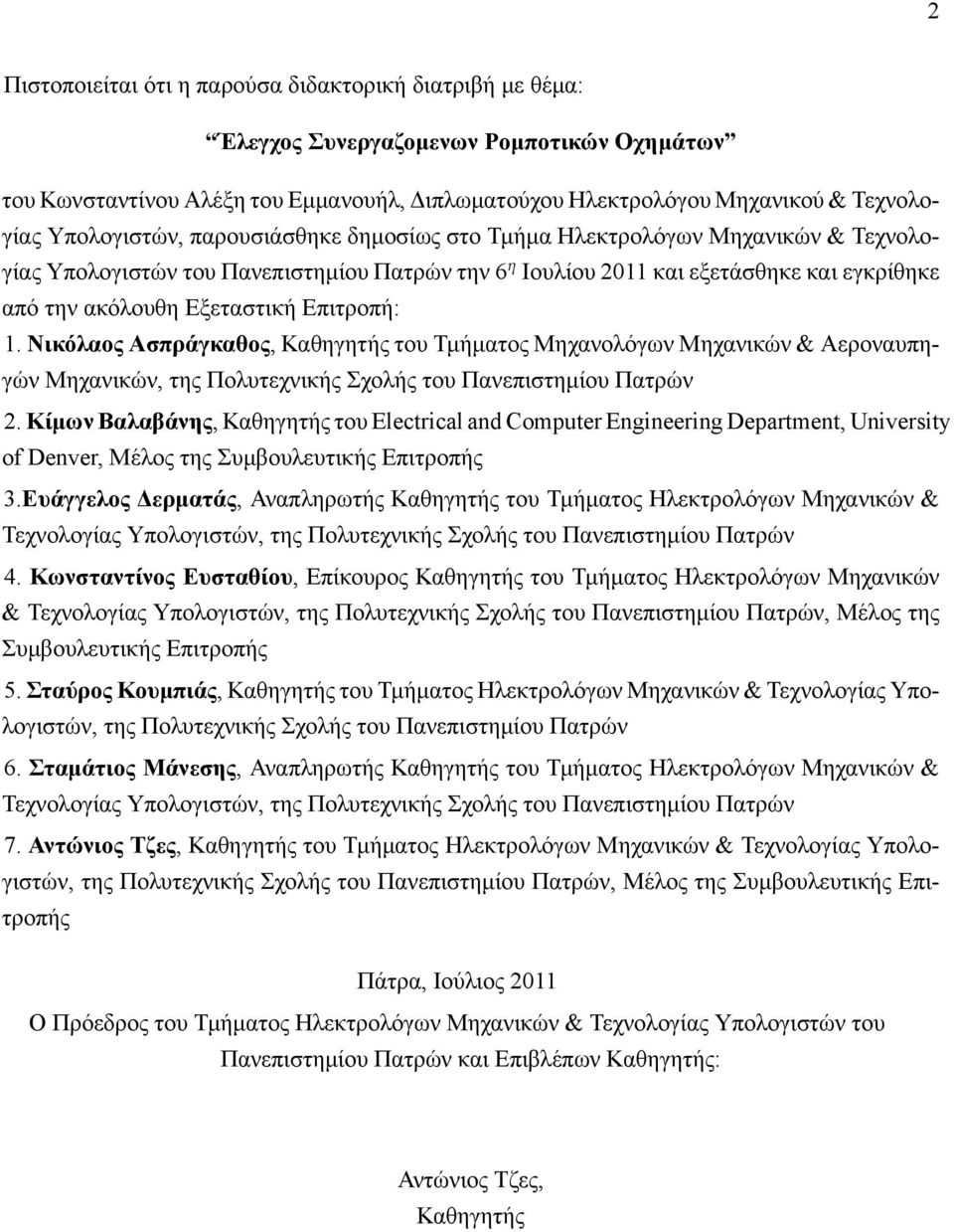 Επιτροπή: 1. Νικόλαος Ασπράγκαθος, Καθηγητής του Τμήματος Μηχανολόγων Μηχανικών & Αεροναυπηγών Μηχανικών, της Πολυτεχνικής Σχολής του Πανεπιστημίου Πατρών 2.