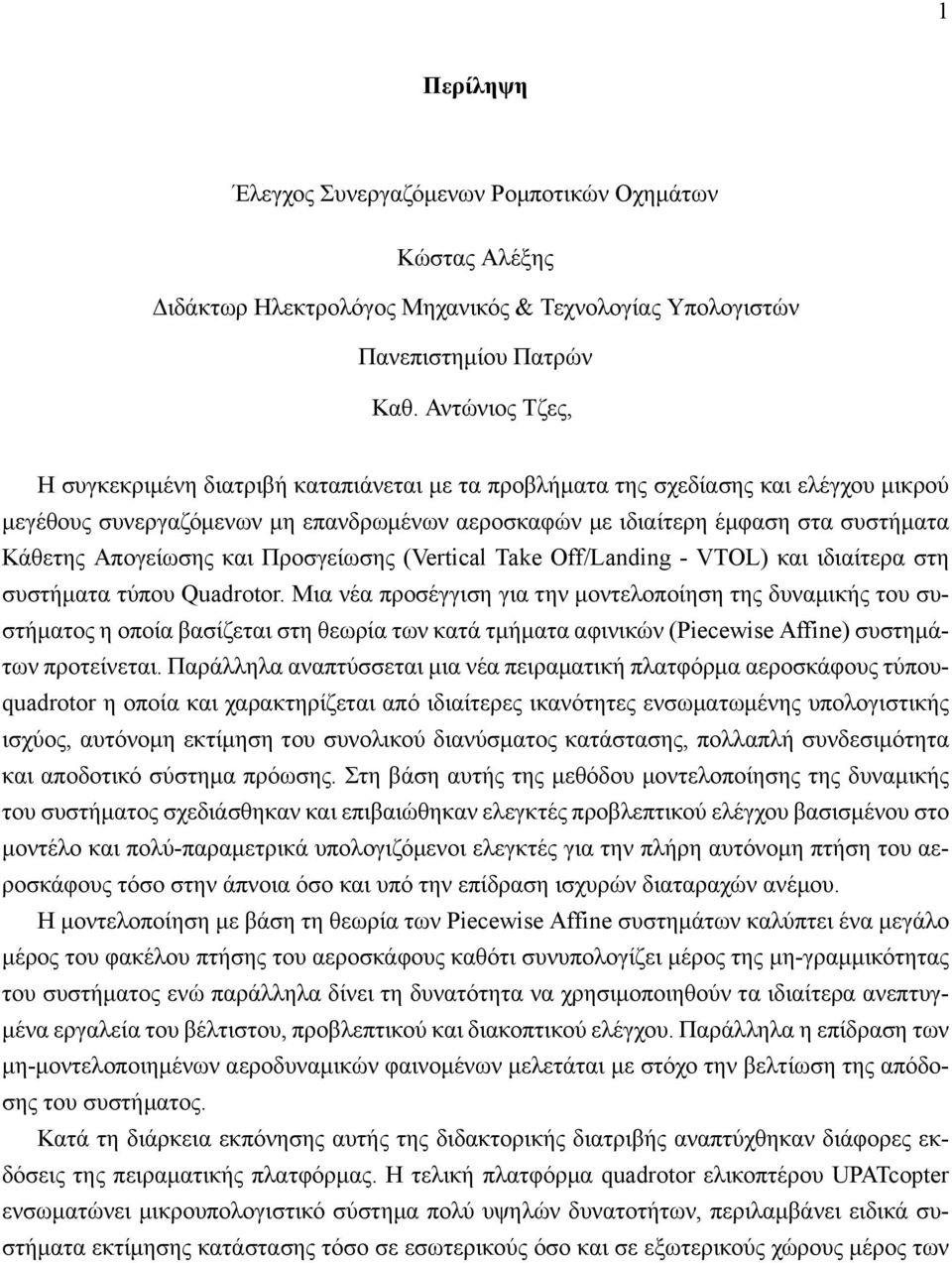 Απογείωσης και Προσγείωσης (Vertical Take Off/Landing - VTOL) και ιδιαίτερα στη συστήματα τύπου Quadrotor.