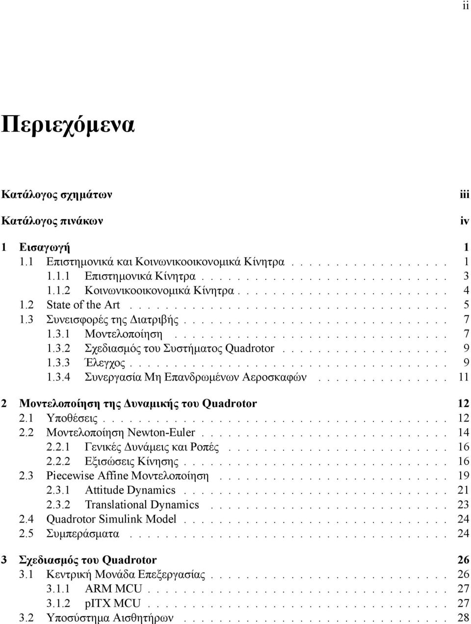 .............................. 7 1.3.2 Σχεδιασμός του Συστήματος Quadrotor................... 9 1.3.3 Έλεγχος.................................... 9 1.3.4 Συνεργασία Μη Επανδρωμένων Αεροσκαφών.