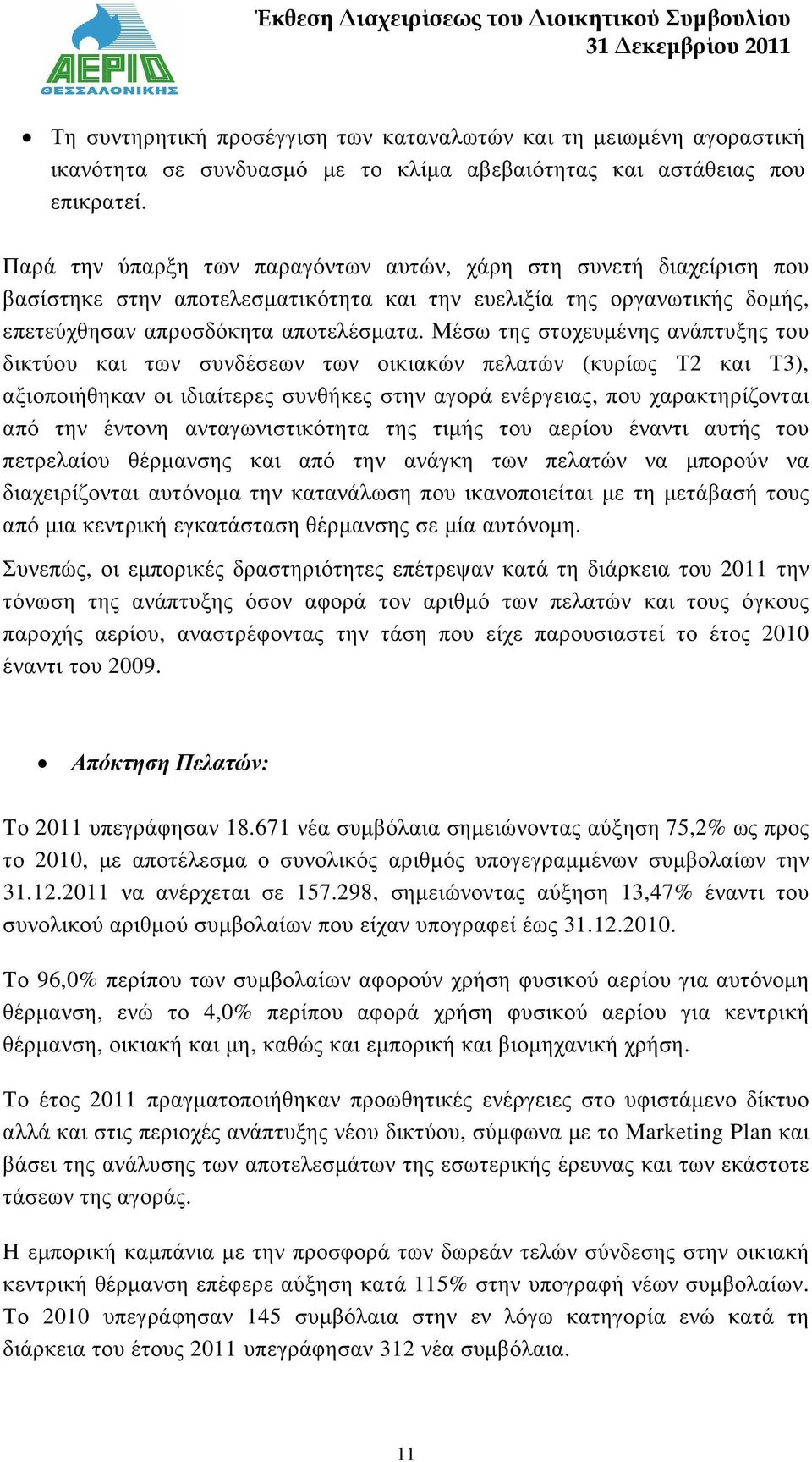 Μέσω της στοχευµένης ανάπτυξης του δικτύου και των συνδέσεων των οικιακών πελατών (κυρίως Τ2 και Τ3), αξιοποιήθηκαν οι ιδιαίτερες συνθήκες στην αγορά ενέργειας, που χαρακτηρίζονται από την έντονη