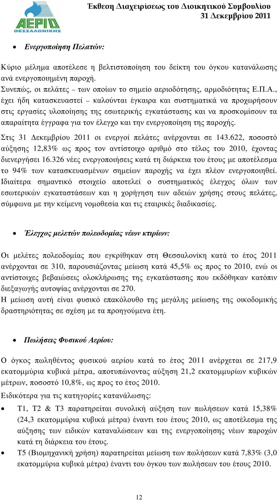 ενεργοποίηση της παροχής. Στις οι ενεργοί πελάτες ανέρχονται σε 143.622, ποσοστό αύξησης 12,83% ως προς τον αντίστοιχο αριθµό στο τέλος του 2010, έχοντας διενεργήσει 16.