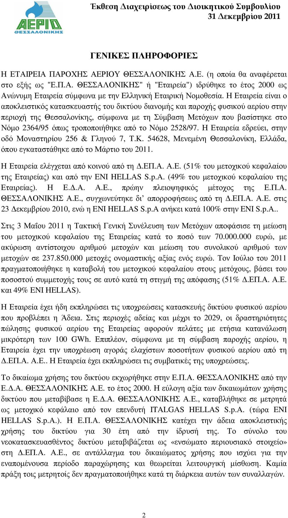 τροποποιήθηκε από το Νόµο 2528/97. Η Εταιρεία εδρεύει, στην οδό Μοναστηρίου 256 & Γληνού 7, Τ.Κ. 54628, Μενεµένη Θεσσαλονίκη, Ελλάδα, όπου εγκαταστάθηκε από το Μάρτιο του 2011.