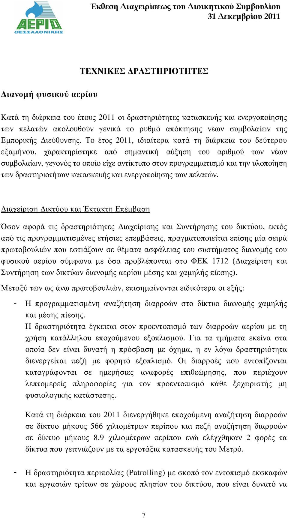 Το έτος 2011, ιδιαίτερα κατά τη διάρκεια του δεύτερου εξαµήνου, χαρακτηρίστηκε από σηµαντική αύξηση του αριθµού των νέων συµβολαίων, γεγονός το οποίο είχε αντίκτυπο στον προγραµµατισµό και την