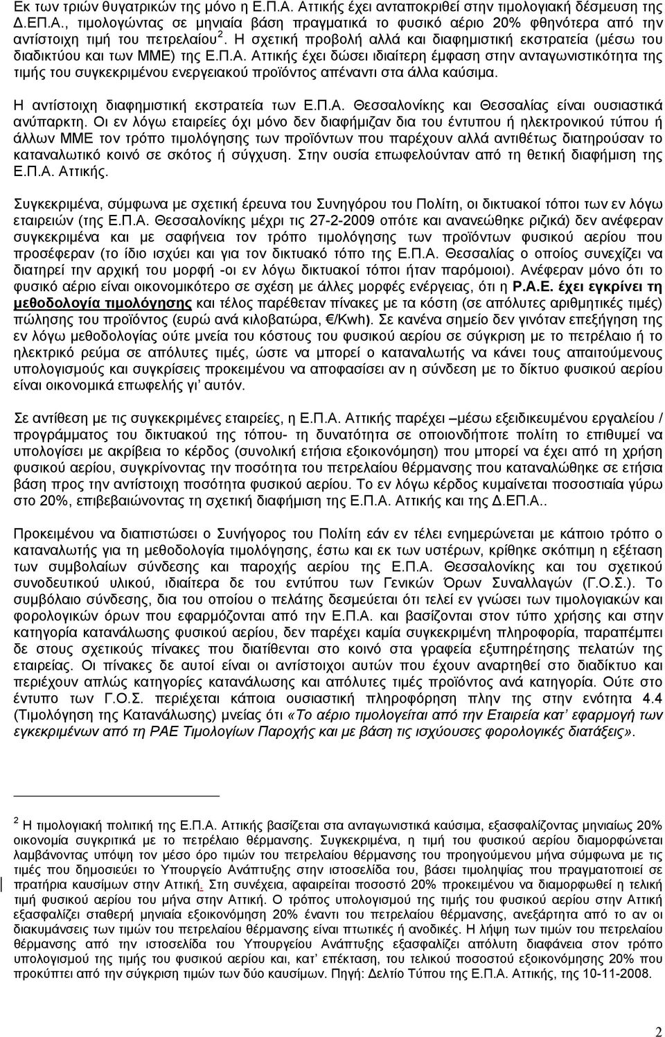 Αττικής έχει δώσει ιδιαίτερη έμφαση στην ανταγωνιστικότητα της τιμής του συγκεκριμένου ενεργειακού προϊόντος απέναντι στα άλλα καύσιμα. Η αντίστοιχη διαφημιστική εκστρατεία των Ε.Π.Α. Θεσσαλονίκης και Θεσσαλίας είναι ουσιαστικά ανύπαρκτη.