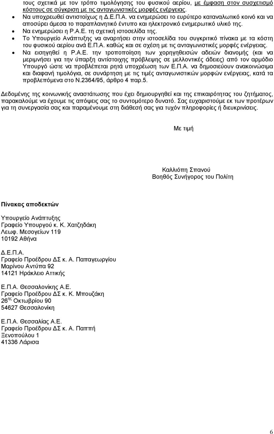 Το Υπουργείο Ανάπτυξης να αναρτήσει στην ιστοσελίδα του συγκριτικό πίνακα με τα κόστη του φυσικού αερίου ανά Ε.