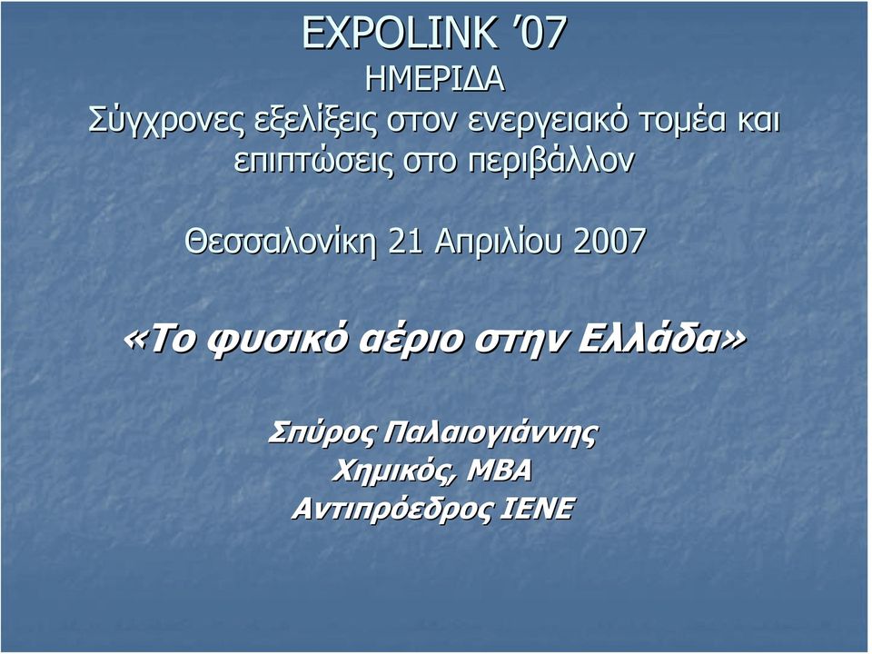 Θεσσαλονίκη 21 Απριλίου 2007 «Το φυσικό αέριο στην