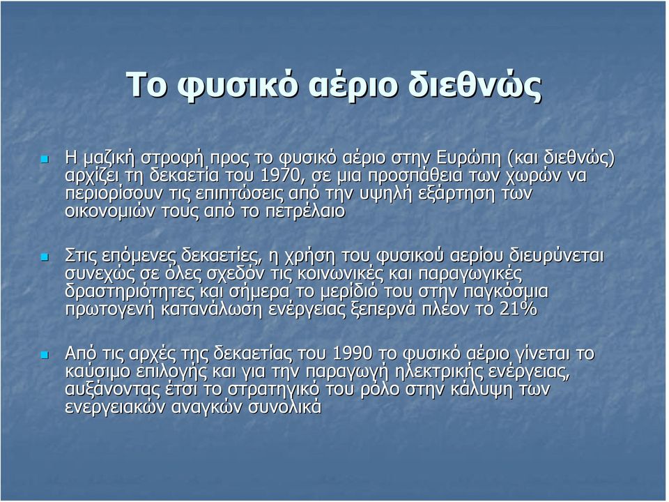 κοινωνικές και παραγωγικές δραστηριότητες και σήμερα το μερίδιό του στην παγκόσμια πρωτογενή κατανάλωση ενέργειας ξεπερνά πλέον το 21% Από τις αρχές της δεκαετίας του